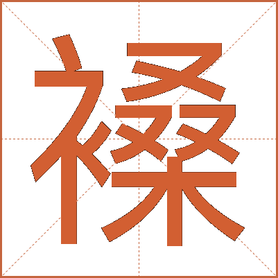 褬