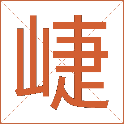 崨