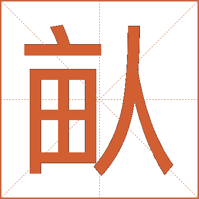 畒