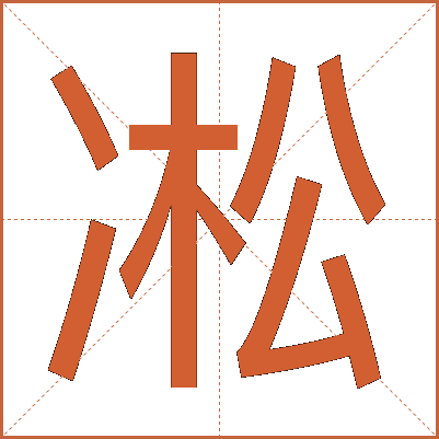 凇