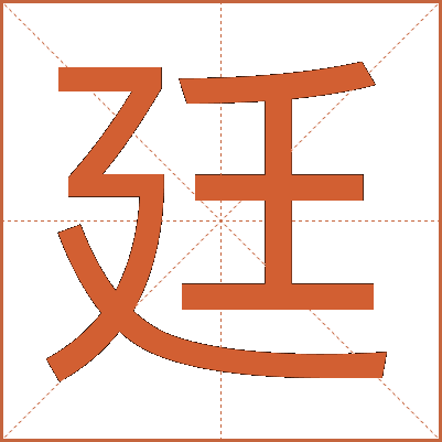 廷