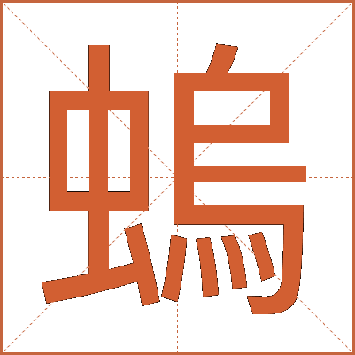 螐