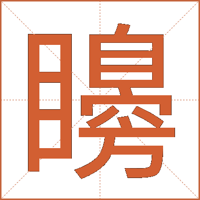 矏