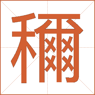 穪