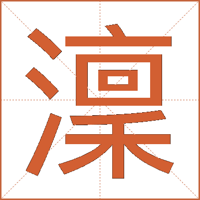 澟