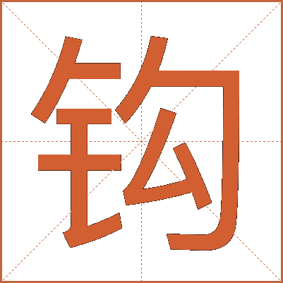 钩