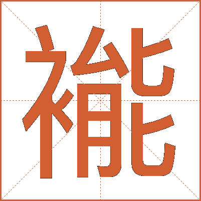 褦