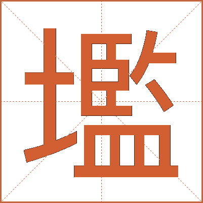 壏