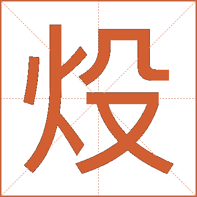 炈