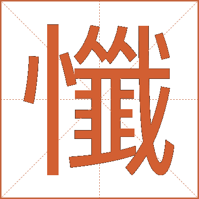 懺