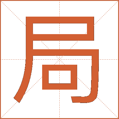 局
