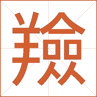 羷