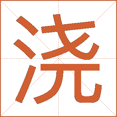 浇