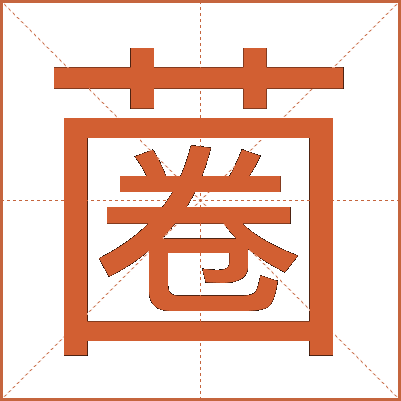 蔨
