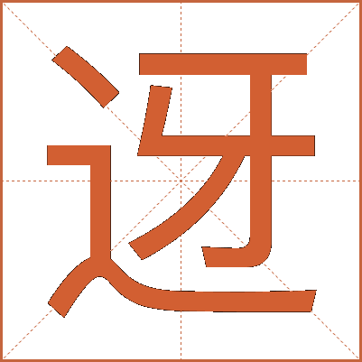 迓