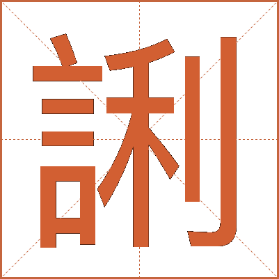 誗