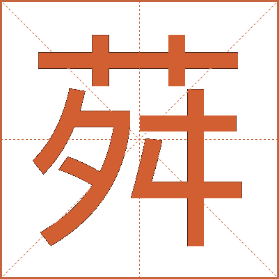 荈