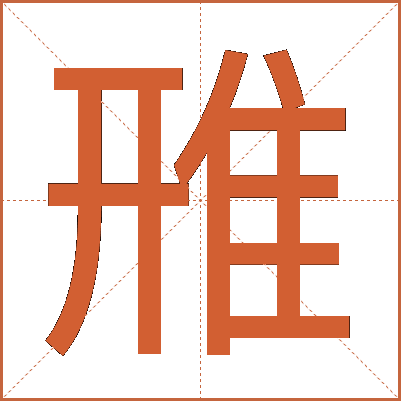 雃