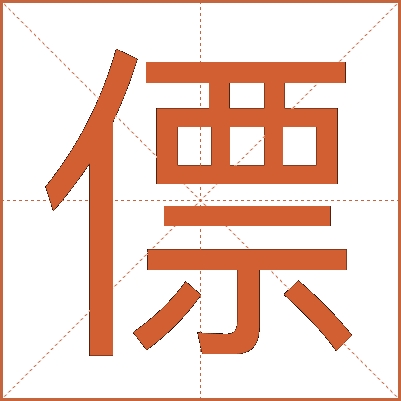 僄