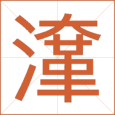 㵮