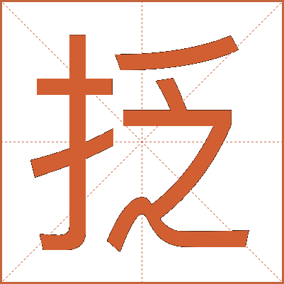 抸