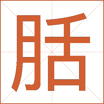 䏦