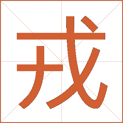戎
