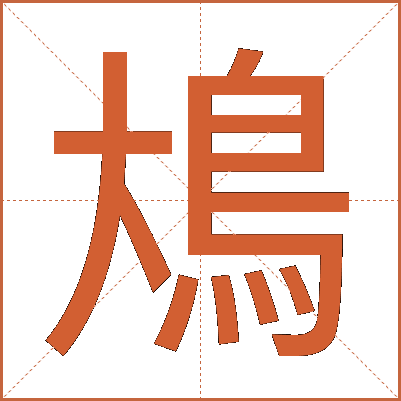 䲪