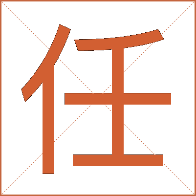 任