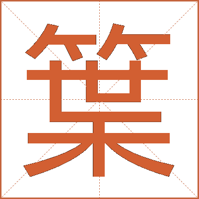 䈎