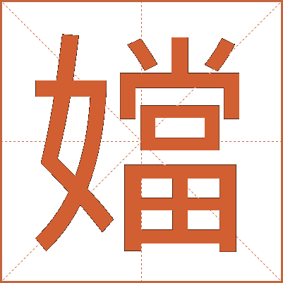 㜭