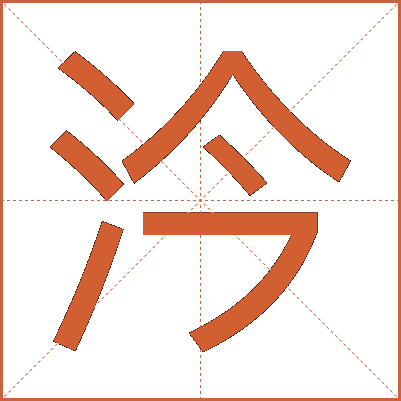 汵