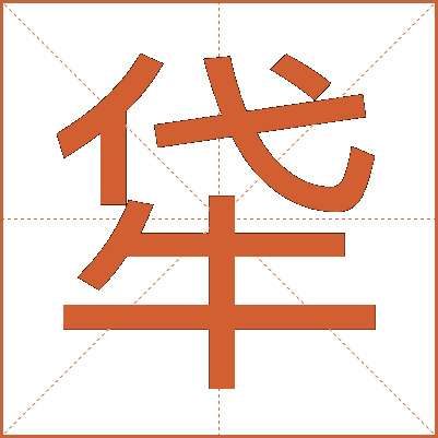 牮