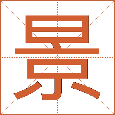 景