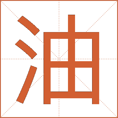 油