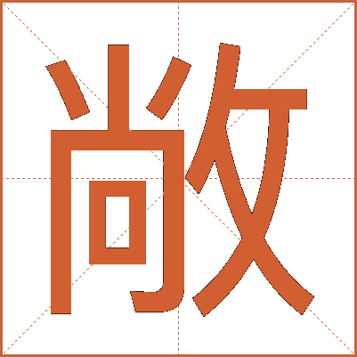 敞