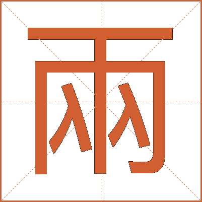 兩