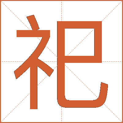 祀