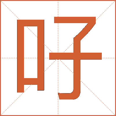 吇