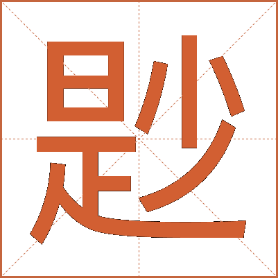 尟