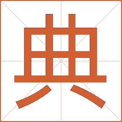 典