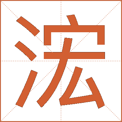 浤