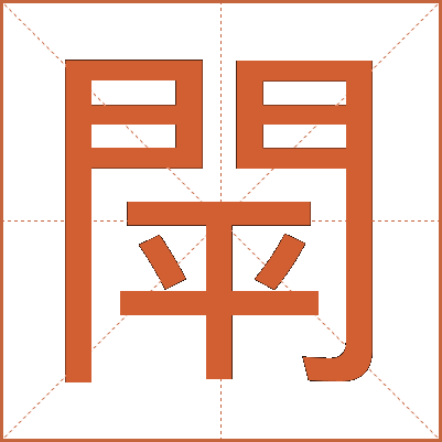 閛