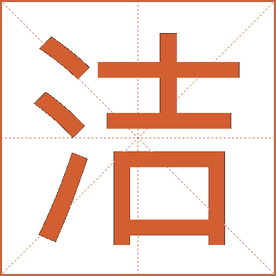 洁