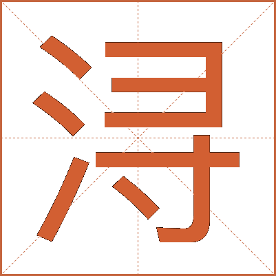 浔