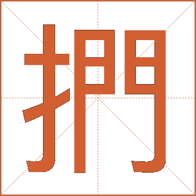 捫