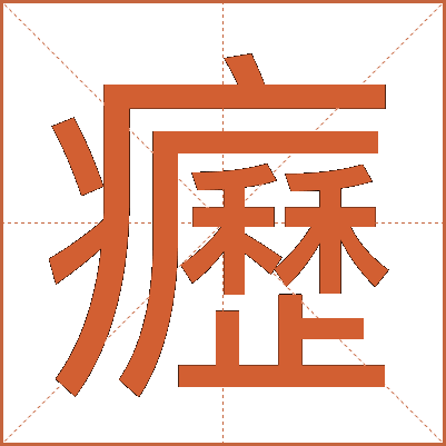 癧