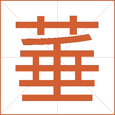 菙
