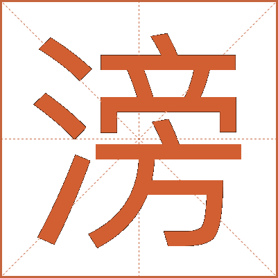 滂