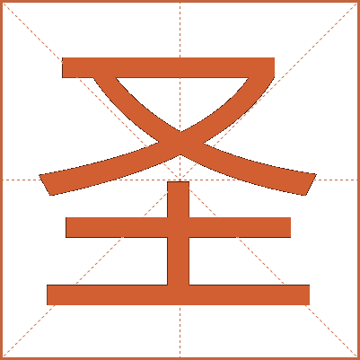 圣